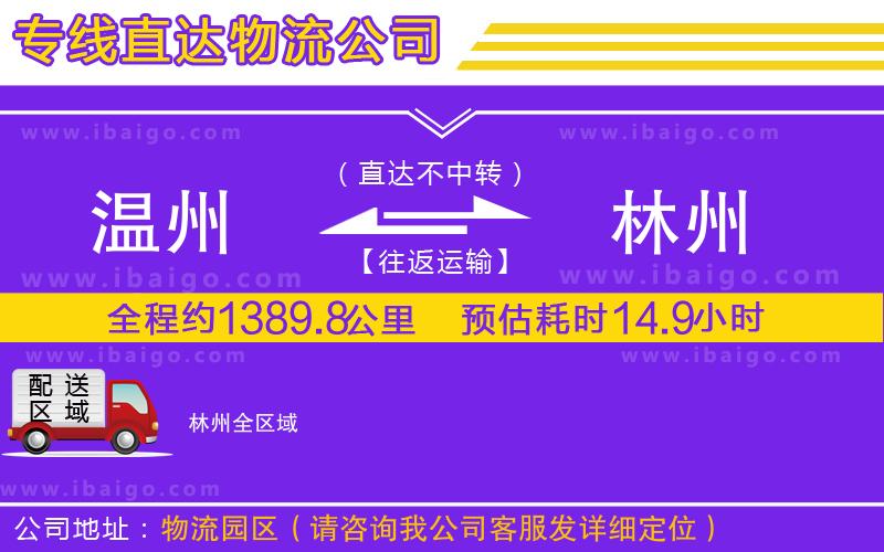 溫州到林州貨運 溫州到林州貨運