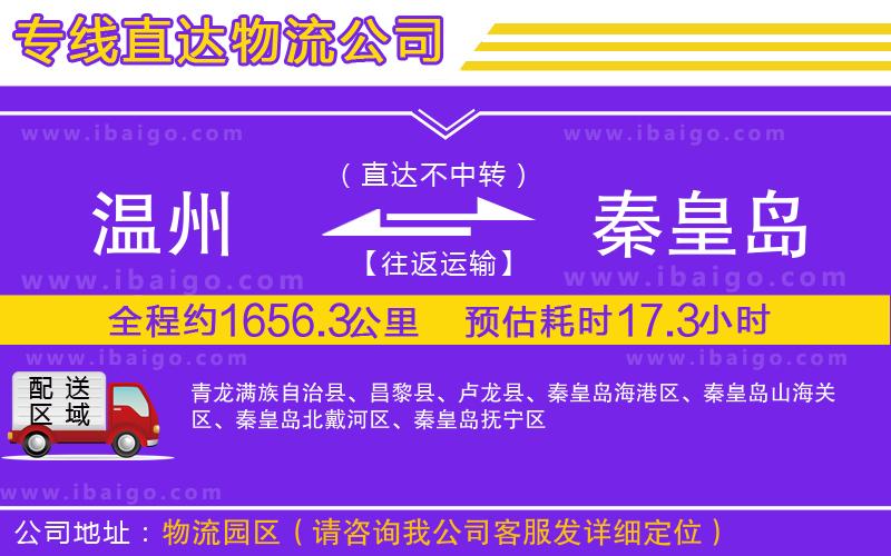 溫州到秦皇島貨運 溫州到秦皇島貨運