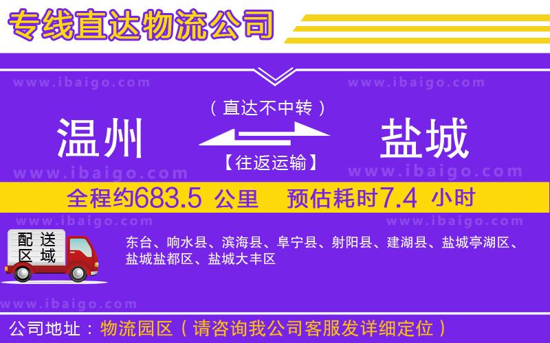 溫州到鹽城貨運 溫州到鹽城貨運