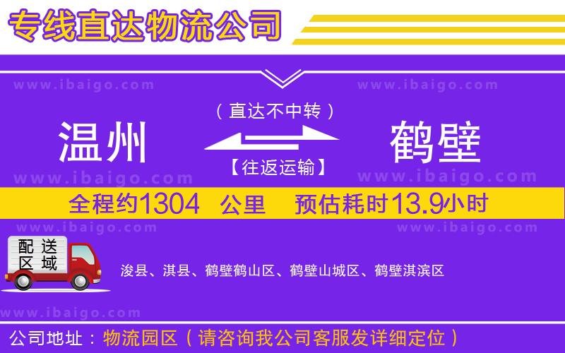 溫州到鶴壁貨運 溫州到鶴壁貨運