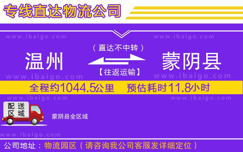 溫州到蒙陰縣貨運 溫州到蒙陰縣貨運