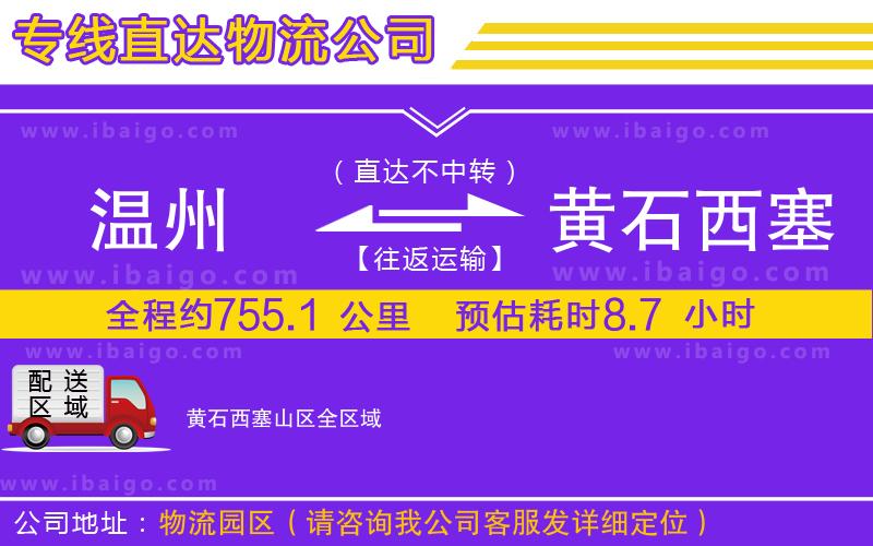 溫州到黃石西塞山區(qū)物流 溫州到黃石西塞山區(qū)物流