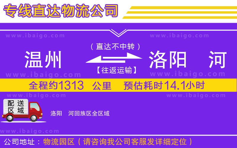溫州到洛陽瀍河回族區(qū)物流 溫州到洛陽瀍河回族區(qū)物流