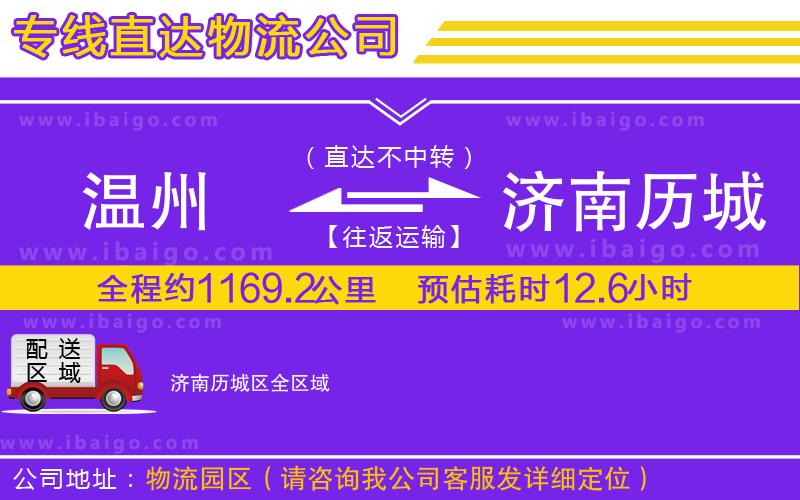 溫州到濟南歷城區物流 溫州到濟南歷城區物流