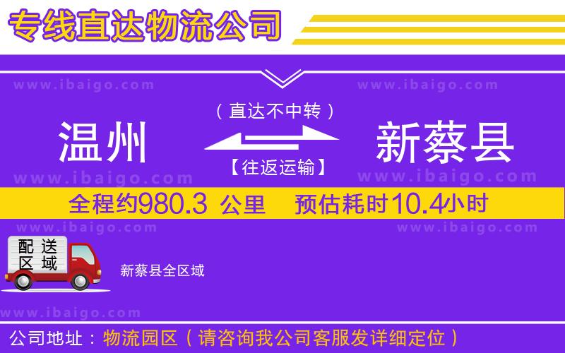 溫州到新蔡縣貨運 溫州到新蔡縣貨運