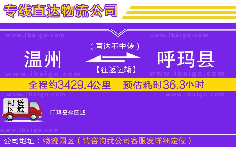 溫州到呼瑪縣貨運 溫州到呼瑪縣貨運