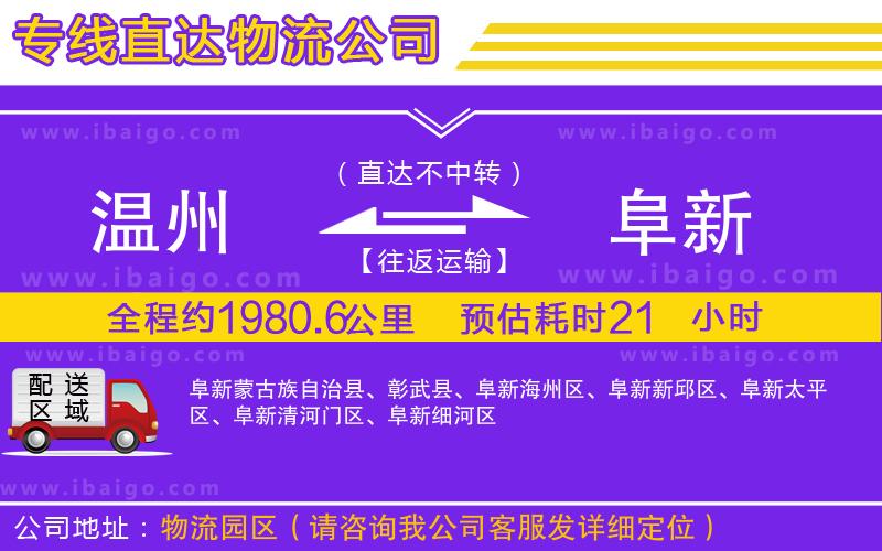 溫州到阜新貨運 溫州到阜新貨運