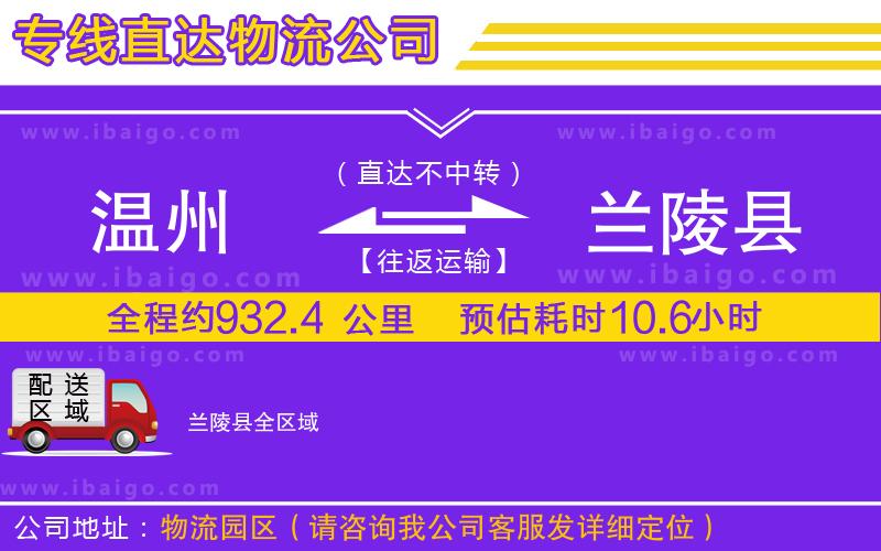 溫州到蘭陵縣貨運 溫州到蘭陵縣貨運