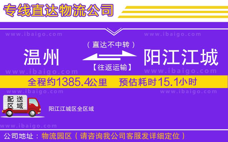 溫州到陽江江城區(qū)物流 溫州到陽江江城區(qū)物流