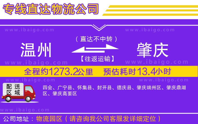 溫州到肇慶貨運 溫州到肇慶貨運