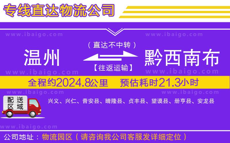 溫州到黔西南布依族苗族自治州貨運 溫州到黔西南布依族苗族自治州貨運