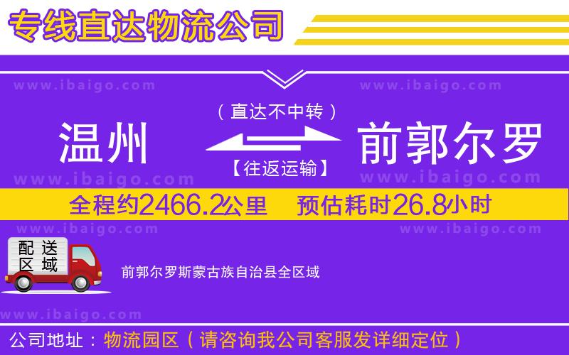 溫州到前郭爾羅斯蒙古族自治縣貨運 溫州到前郭爾羅斯蒙古族自治縣貨運