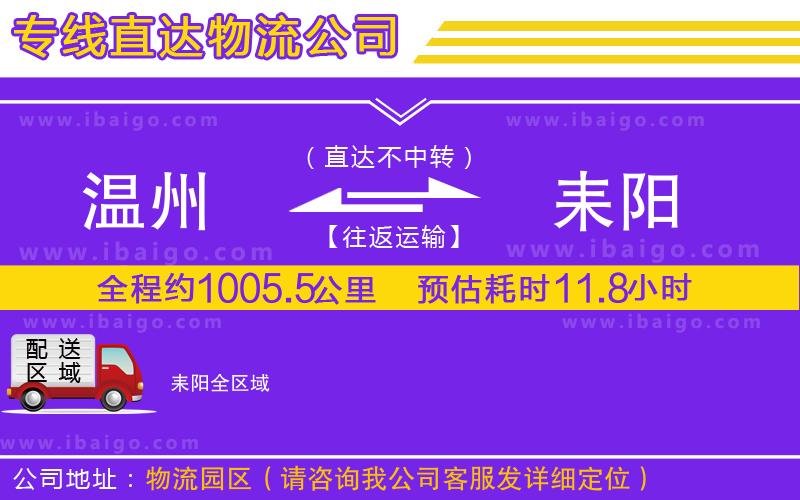 溫州到耒陽貨運 溫州到耒陽貨運