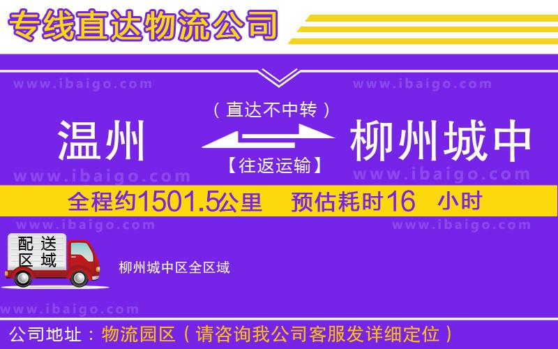 溫州到柳州城中區物流 溫州到柳州城中區物流