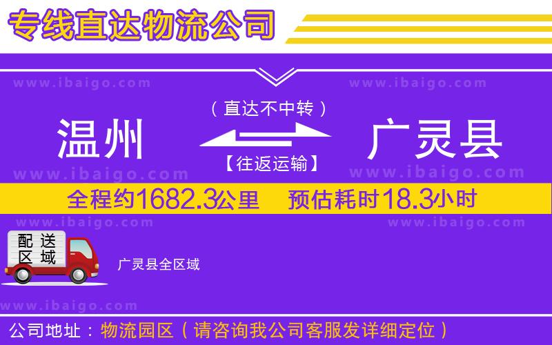 溫州到廣靈縣貨運 溫州到廣靈縣貨運