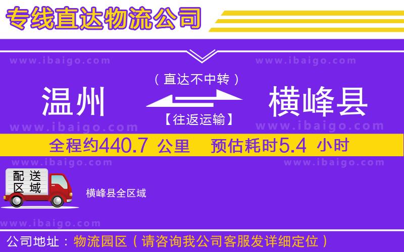 溫州到橫峰縣貨運 溫州到橫峰縣貨運