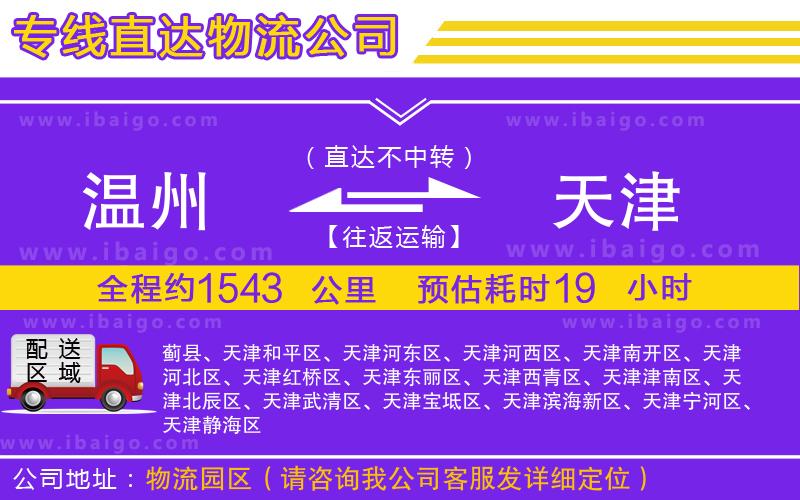 溫州到天津貨運(yùn) 溫州到天津貨運(yùn)