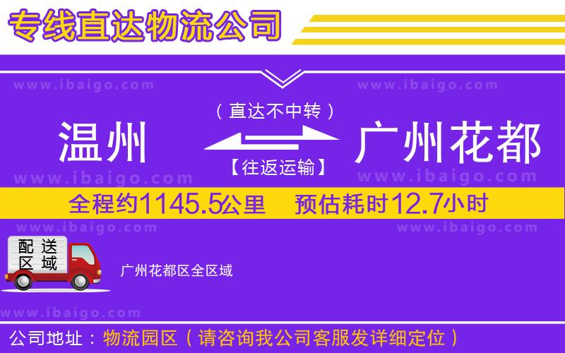 溫州到廣州花都區物流 溫州到廣州花都區物流