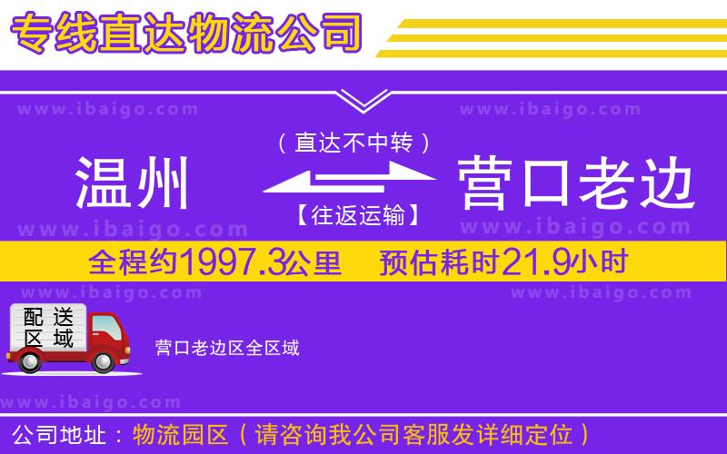溫州到營口老邊區物流 溫州到營口老邊區物流