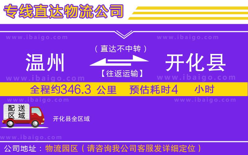 溫州到開化縣物流 溫州到開化縣物流