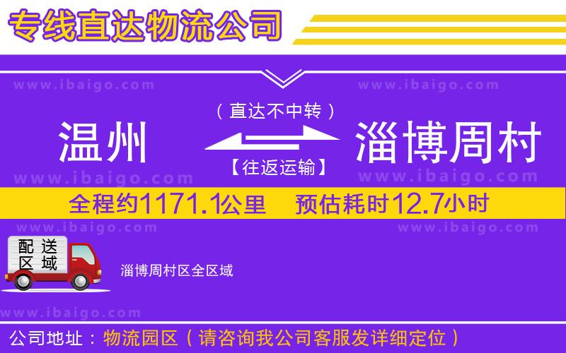 溫州到淄博周村區(qū)物流 溫州到淄博周村區(qū)物流