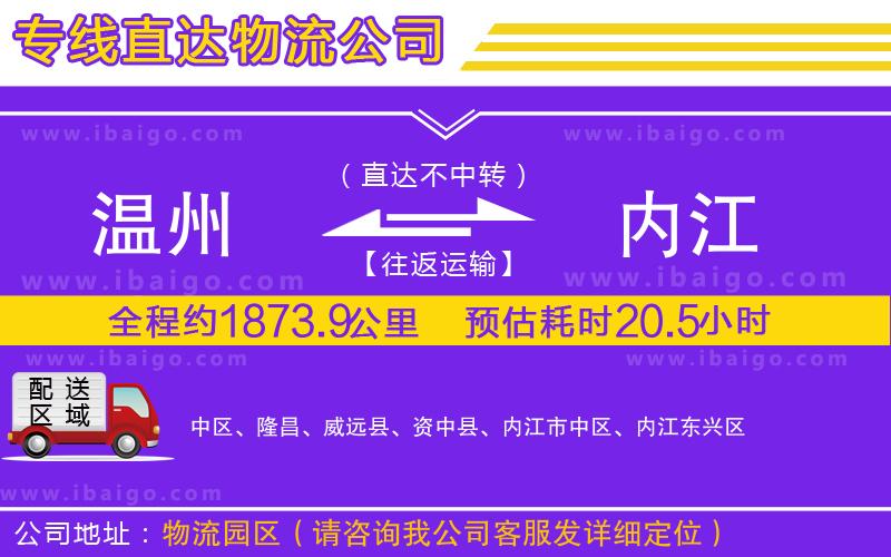 溫州到內(nèi)江貨運(yùn) 溫州到內(nèi)江貨運(yùn)