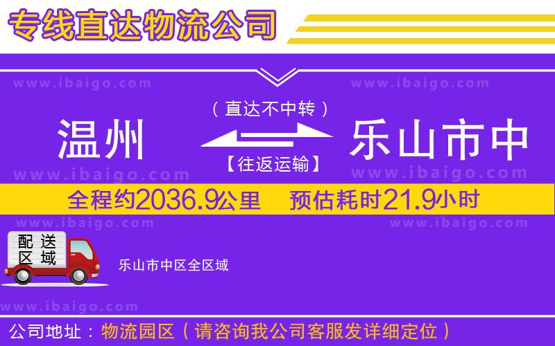溫州到樂山市中區物流 溫州到樂山市中區物流