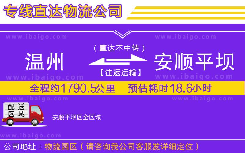 溫州到安順平壩區物流 溫州到安順平壩區物流