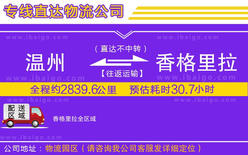 溫州到香格里拉貨運 溫州到香格里拉貨運