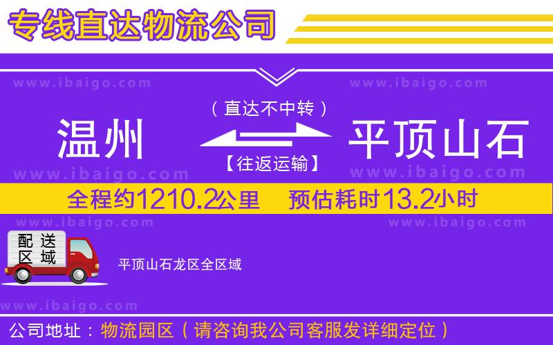 溫州到平頂山石龍區(qū)物流 溫州到平頂山石龍區(qū)物流