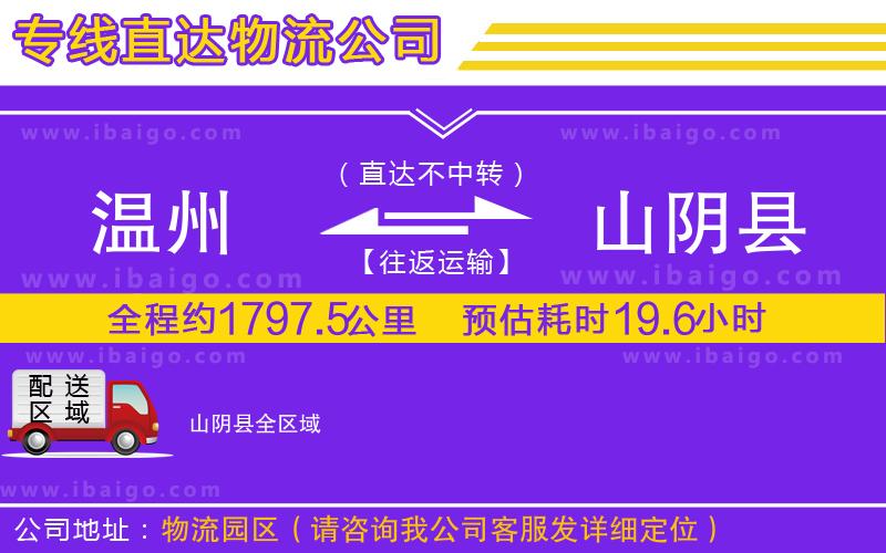 溫州到山陰縣貨運 溫州到山陰縣貨運