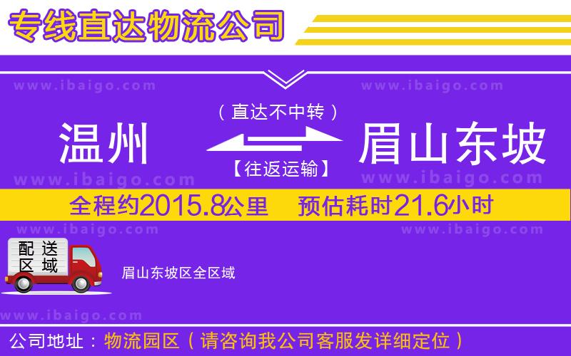 溫州到眉山東坡區(qū)物流 溫州到眉山東坡區(qū)物流