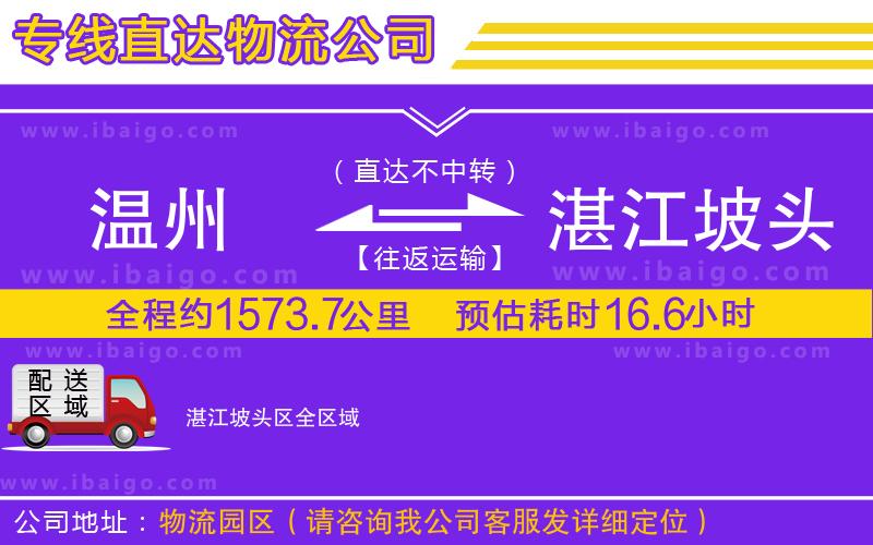 溫州到湛江坡頭區(qū)物流 溫州到湛江坡頭區(qū)物流