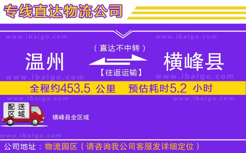 溫州到橫峰縣物流 溫州到橫峰縣物流