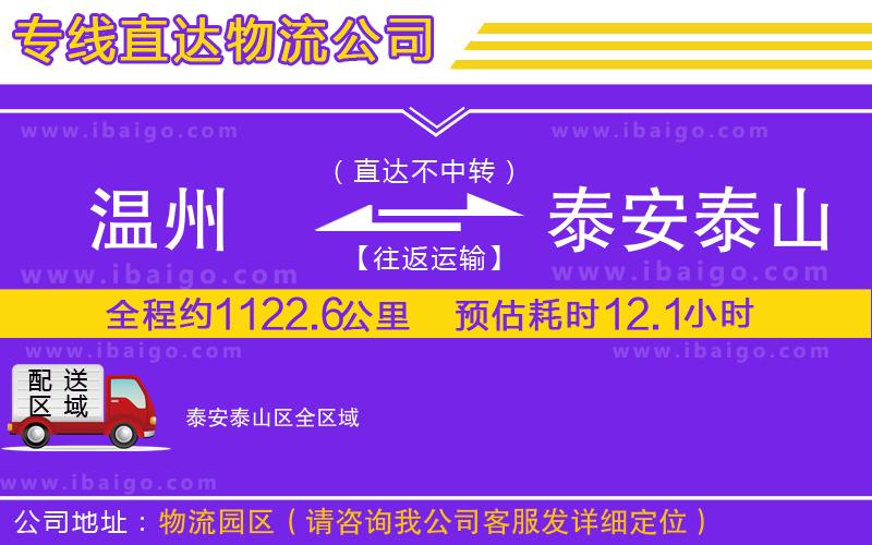 溫州到泰安泰山區(qū)物流 溫州到泰安泰山區(qū)物流